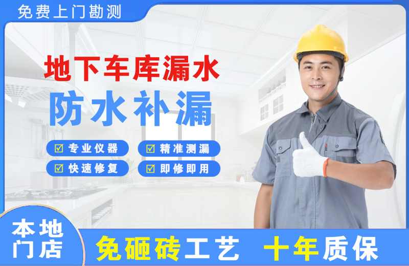 江城地下车库漏水维修